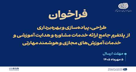  فراخوان طراحی، پیاده‌سازی و بهره‌برداری از پلتفرم جامع ارائه خدمات مشاوره و هدایت آموزشی و خدمات آموزش‌های مجازی و هوشمند مهارتی